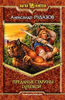 Книга Преданья старины глубокой