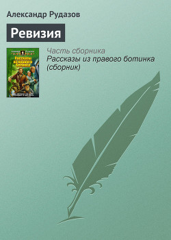 Книга Ревизия