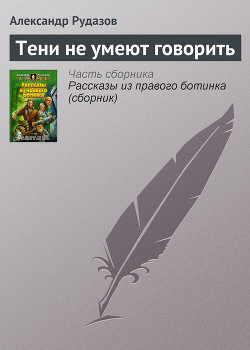 Книга Тени не умеют говорить