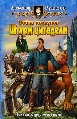 Серия книг Война колдунов