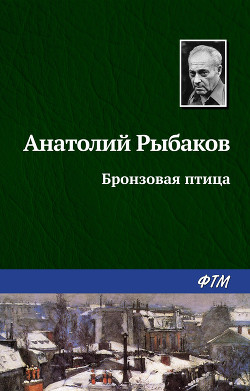 Книга Бронзовая птица
