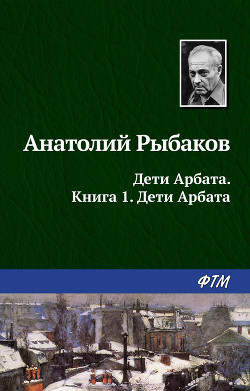 Книга Дети Арбата