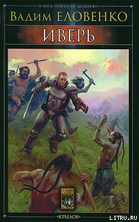 Серия книг Иверь