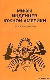 Книга Мифы индейцев Южной Америки. Книга для взрослых