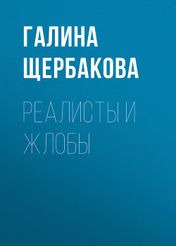 Серия книг Провинциалы в Москве