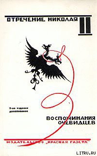 Книга Отречение Николая II. Воспоминания очевидцев