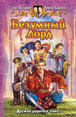 Серия книг Безумный Лорд