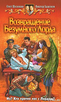 Серия книг Безумный Лорд