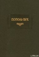 Книга Пополь-Вух