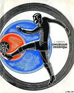 Книга Ожившие легенды