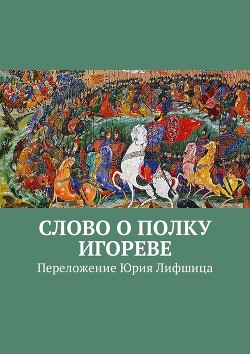 Книга Слово о полку Игореве, Игоря сына Святославля, внука Ольгова