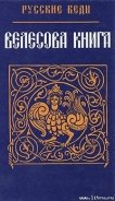 Книга Велесова Книга