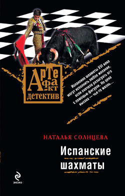 Серия книг Артефакт – детектив. Всеслав и Ева