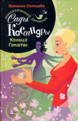 Серия книг Сады Кассандры