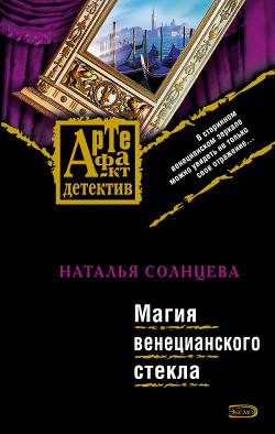 Серия книг Артефакт – детектив. Астра Ельцова