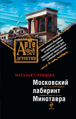 Серия книг Артефакт – детектив. Всеслав и Ева