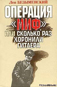 Книга Операция «Миф»