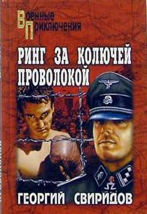 Читать онлайн книгу Ринг за колючей проволокой автор Свиридов Георгий Иванович Книга Ринг за колючей проволокой