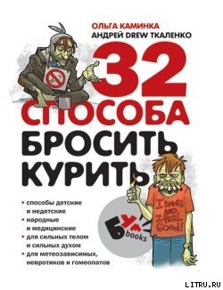 Книга 32 способа бросить курить