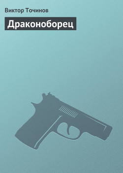 Книга Драконоборец