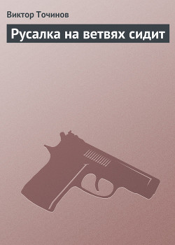 Книга Русалка на ветвях сидит