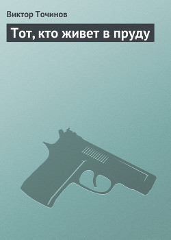 Книга Тот, кто живет в пруду