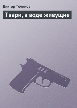 Книга Твари, в воде живущие