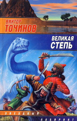 Книга Великая степь