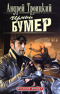Книга Черный бумер
