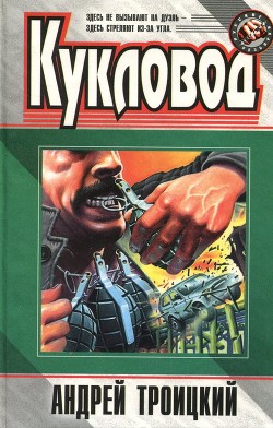 Книга Кукловод