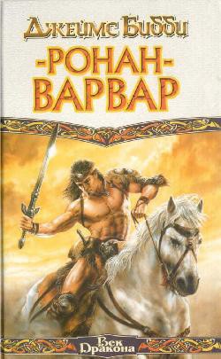 Книга Ронан-варвар