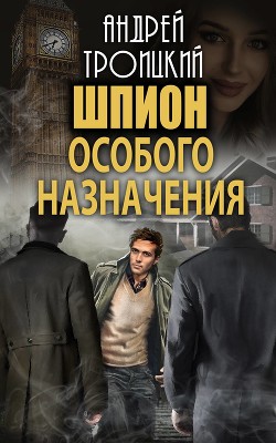 Книга Шпион особого назначения