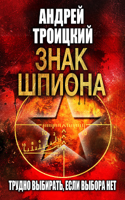 Книга Знак шпиона