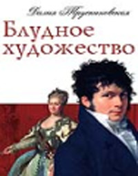 Книга Блудное художество