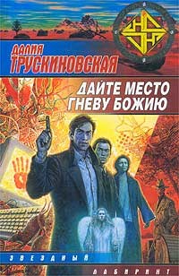Книга Дайте место гневу Божию (Грань)