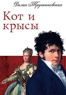 Книга Кот и крысы