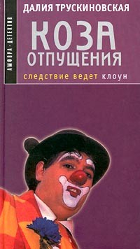 Книга Коза отпущения