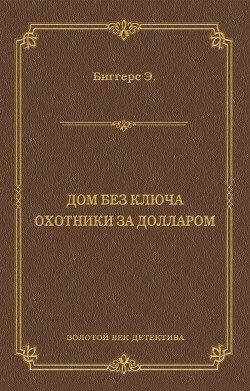 Книга Дом без ключа