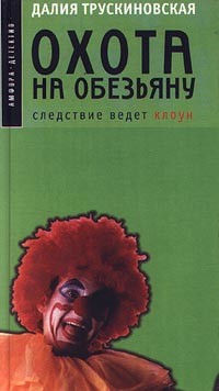 Книга Охота на обезьяну