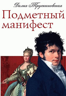 Книга Подметный манифест