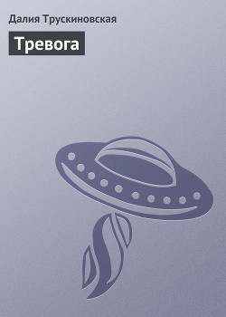 Книга Тревога