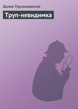 Читать онлайн книгу Труп-невидимка автор Трускиновская Далия Мейеровна Книга Труп-невидимка