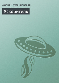 Книга Ускоритель