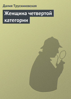 Читать онлайн книгу Женщина четвертой категории автор Трускиновская Далия Мейеровна Книга Женщина четвертой категории