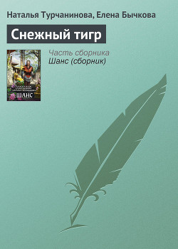 Книга Снежный тигр