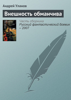 Книга Внешность обманчива