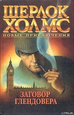 Книга Заговор Глендовера