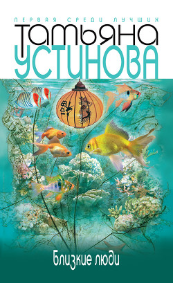 Книга Близкие люди