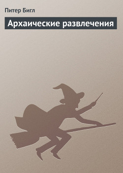 Книга Архаические развлечения