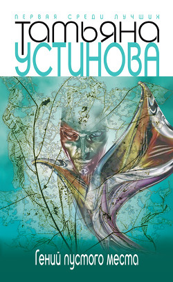 Книга Гений пустого места